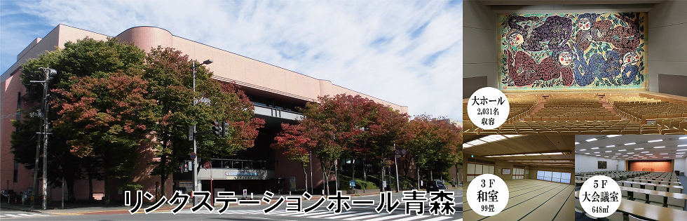 リンクステーションホール青森
